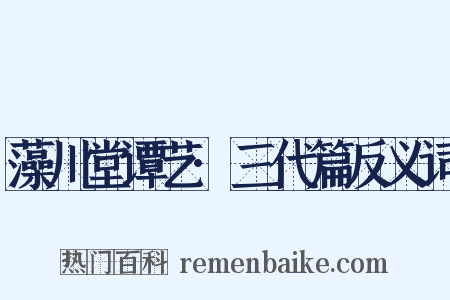 藻川堂谭艺·三代篇反义词是什么意思的图片